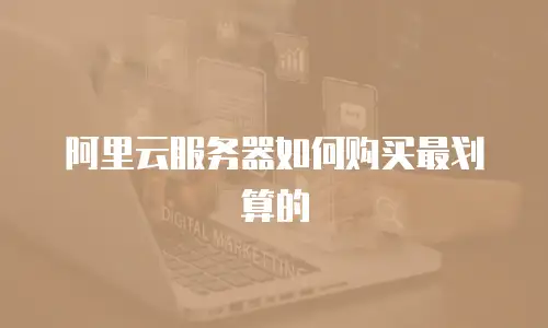 阿里云服务器如何购买最划算的
