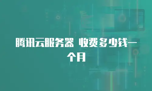 腾讯云服务器 收费多少钱一个月