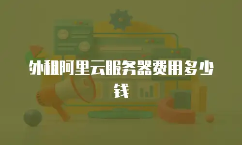 外租阿里云服务器费用多少钱