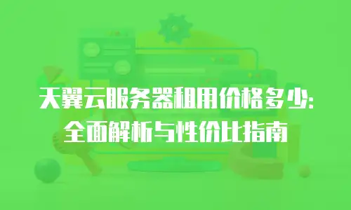 天翼云服务器租用价格多少：全面解析与性价比指南