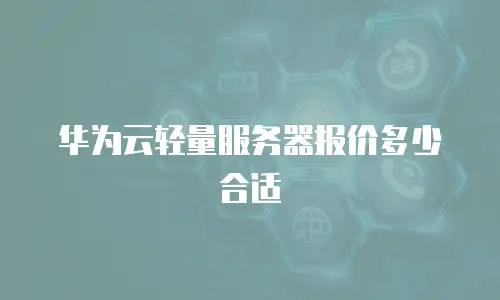 华为云轻量服务器报价多少合适