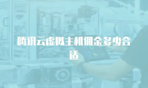 腾讯云虚拟主机佣金多少合适