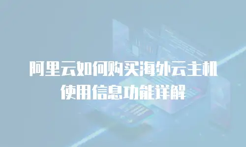 阿里云如何购买海外云主机使用信息功能详解