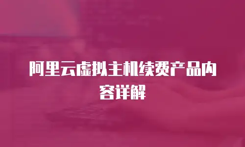阿里云虚拟主机续费产品内容详解