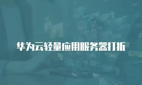 华为云轻量应用服务器打折