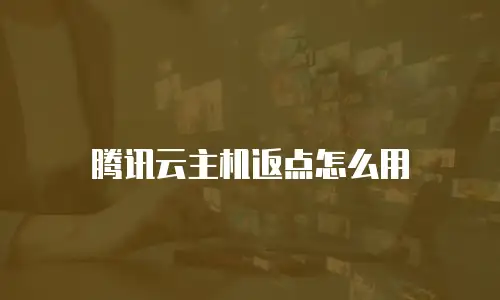 腾讯云主机返点怎么用