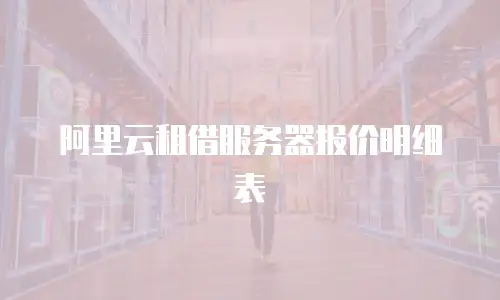 阿里云租借服务器报价明细表