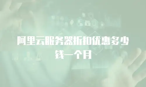 阿里云服务器折扣优惠多少钱一个月