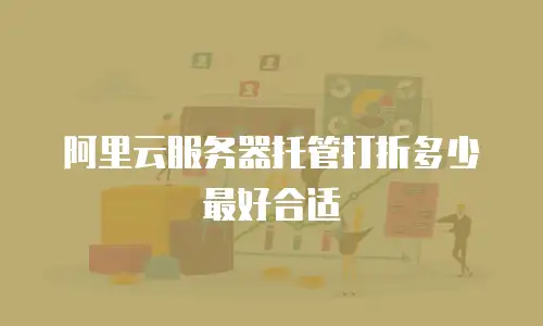 阿里云服务器托管打折多少最好合适