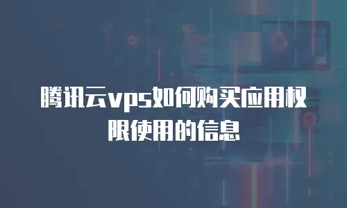 腾讯云vps如何购买应用权限使用的信息