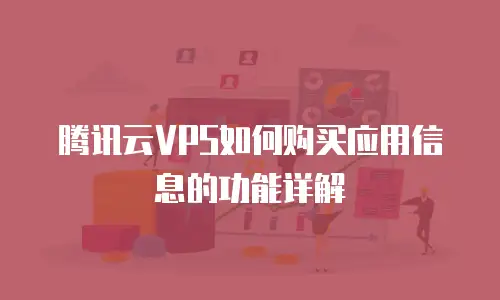 腾讯云VPS如何购买应用信息的功能详解