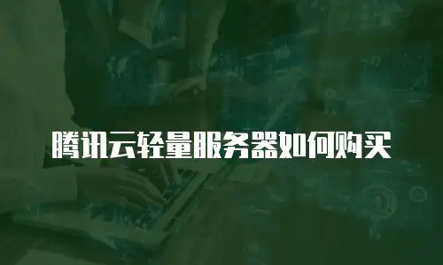 腾讯云轻量服务器如何购买