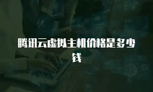 腾讯云虚拟主机价格是多少钱