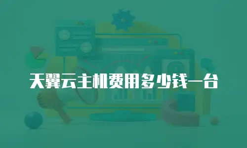 天翼云主机费用多少钱一台