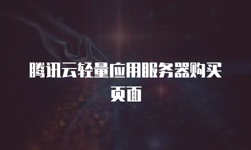 腾讯云轻量应用服务器购买页面