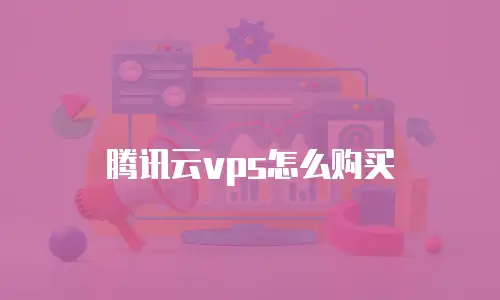 腾讯云vps怎么购买