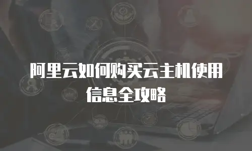 阿里云如何购买云主机使用信息全攻略