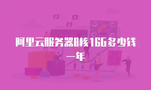 阿里云服务器8核16G多少钱一年