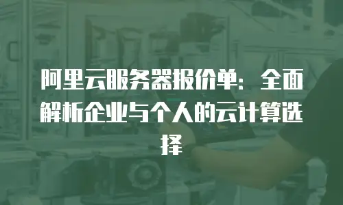 阿里云服务器报价单：全面解析企业与个人的云计算选择