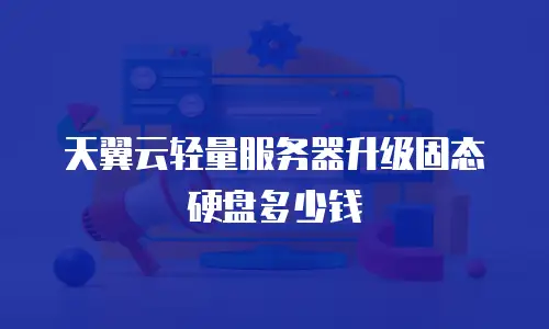 天翼云轻量服务器升级固态硬盘多少钱