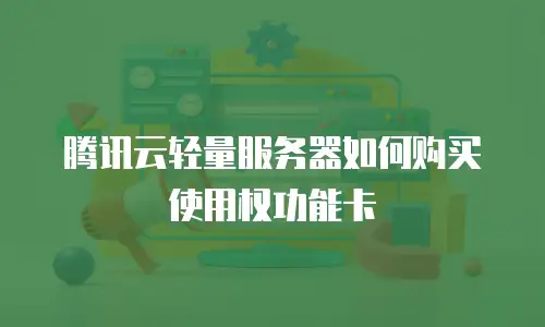 腾讯云轻量服务器如何购买使用权功能卡
