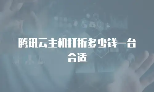 腾讯云主机打折多少钱一台合适