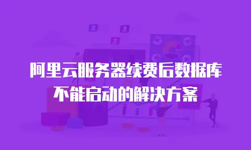 阿里云服务器续费后数据库不能启动的解决方案