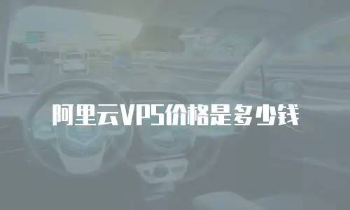 阿里云VPS价格是多少钱