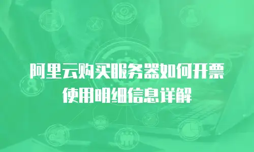 阿里云购买服务器如何开票使用明细信息详解