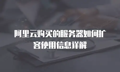 阿里云购买的服务器如何扩容使用信息详解