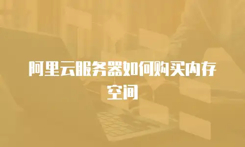 阿里云服务器如何购买内存空间