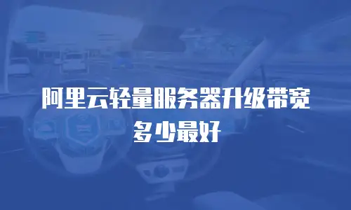 阿里云轻量服务器升级带宽多少最好