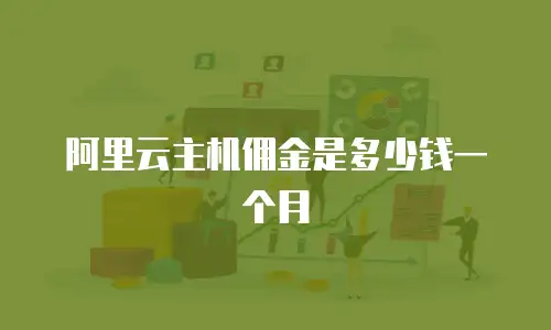 阿里云主机佣金是多少钱一个月