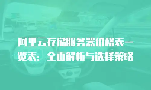 阿里云存储服务器价格表一览表：全面解析与选择策略
