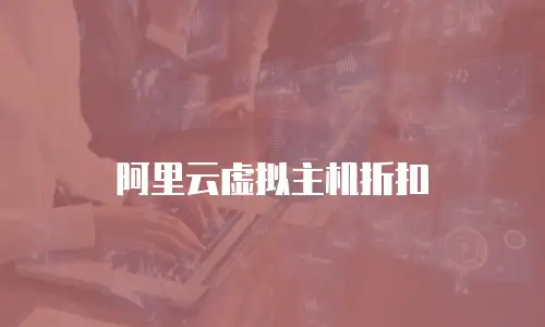 阿里云虚拟主机折扣