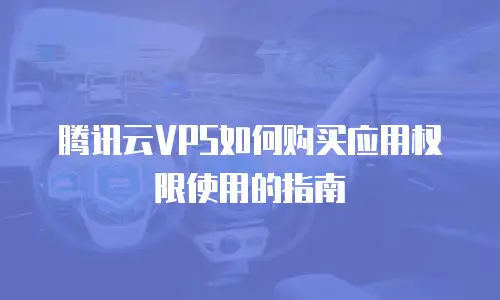 腾讯云VPS如何购买应用权限使用的指南