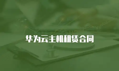 华为云主机租赁合同