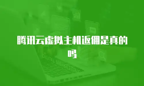 腾讯云虚拟主机返佣是真的吗
