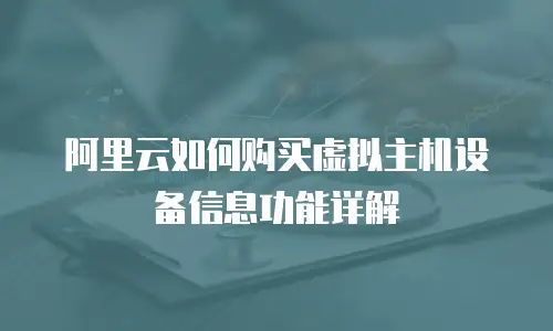 阿里云如何购买虚拟主机设备信息功能详解