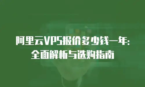 阿里云VPS报价多少钱一年：全面解析与选购指南