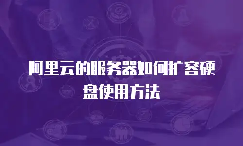 阿里云的服务器如何扩容硬盘使用方法