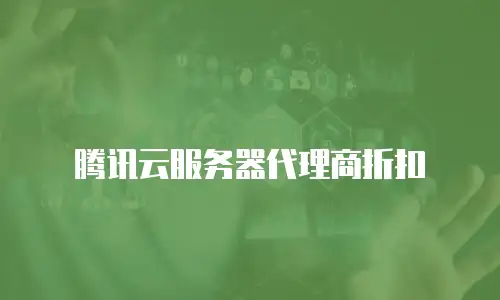 腾讯云服务器代理商折扣