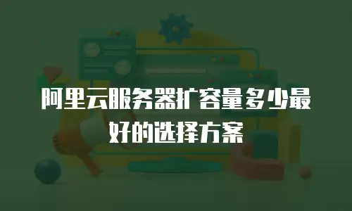 阿里云服务器扩容量多少最好的选择方案