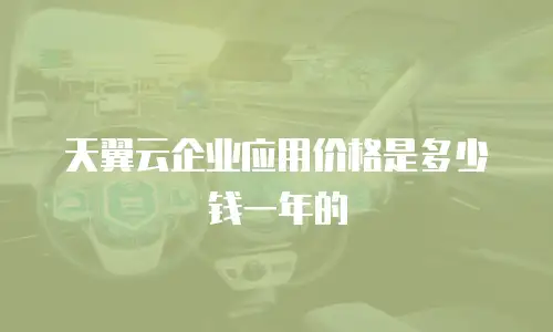 天翼云企业应用价格是多少钱一年的