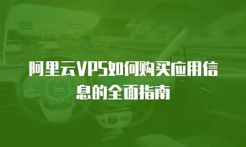 阿里云VPS如何购买应用信息的全面指南
