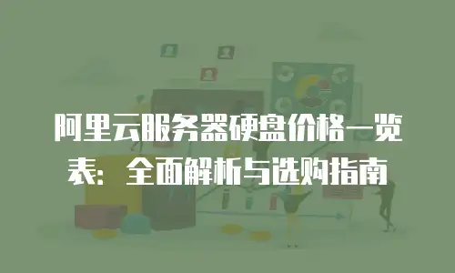 阿里云服务器硬盘价格一览表：全面解析与选购指南