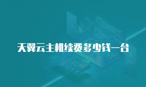 天翼云主机续费多少钱一台