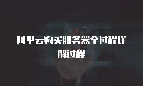 阿里云购买服务器全过程详解过程
