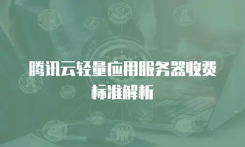 腾讯云轻量应用服务器收费标准解析