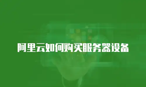 阿里云如何购买服务器设备
